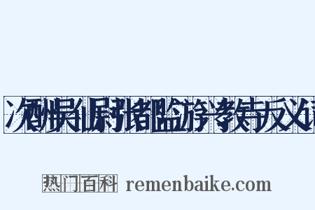 次酬吴仙尉张都监游兴教寺反义词是什么意思的图片